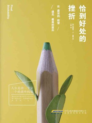 cover image of 恰到好处的挫折